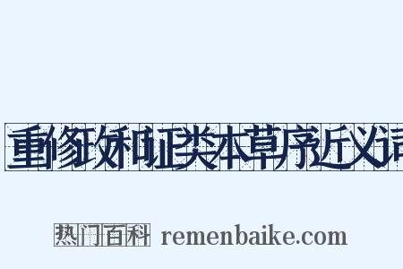 重修政和证类本草序近义词是什么意思的图片